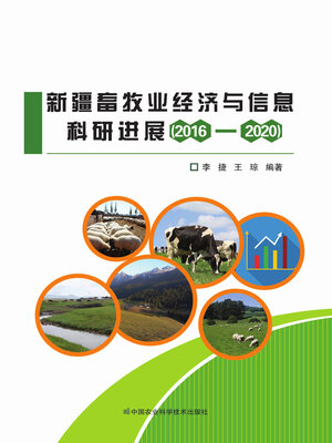cover image of 新疆畜牧业经济与信息科研进展（2016—2020）